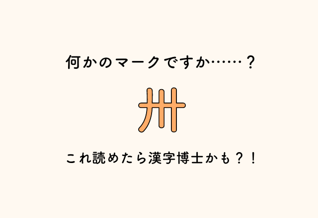 何かのマークですか…？【卅】これ読めたら漢字博士かも？！
