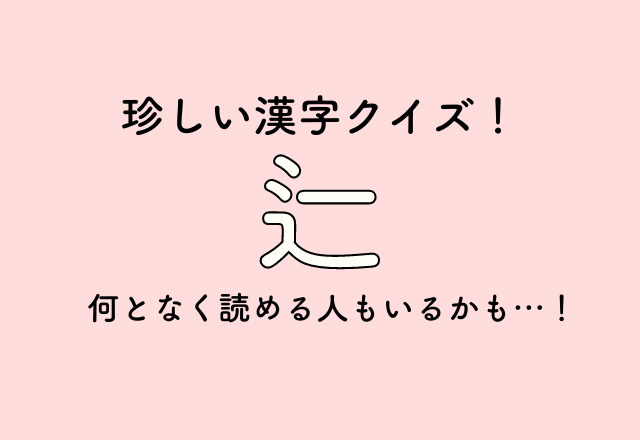 珍しい漢字クイズ！【辷】何となく読める人もいるかも…！