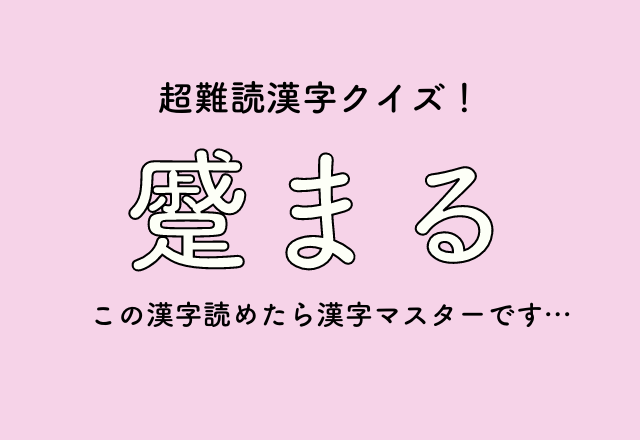 超難読漢字クイズ！【蹙まる】この漢字読めたら漢字マスターです…