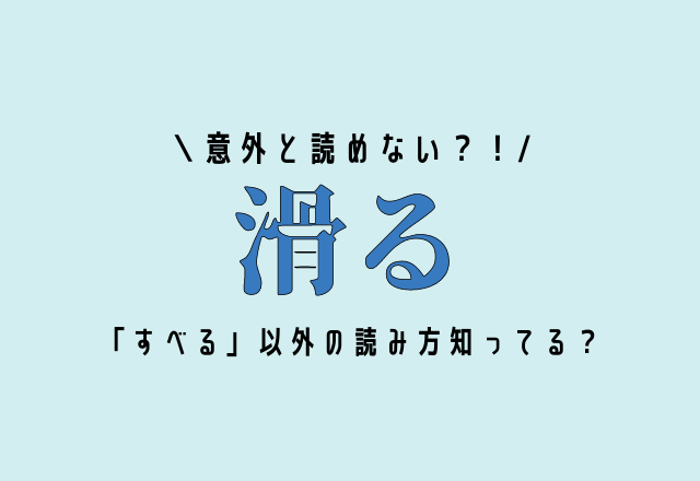 意外と読めない？！【滑る】「すべる」以外の読み方知ってる？