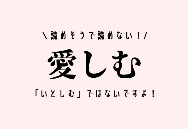 読めそうで読めない！【愛しむ】「いとしむ」ではないですよ！