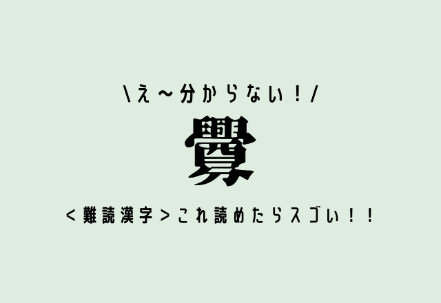 ＜難読漢字＞え～分からない！【釁】これ読めたらスゴい！