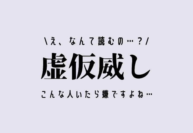 え、なんて読むの…？【虚仮威し】こんな人いたら嫌ですよね…