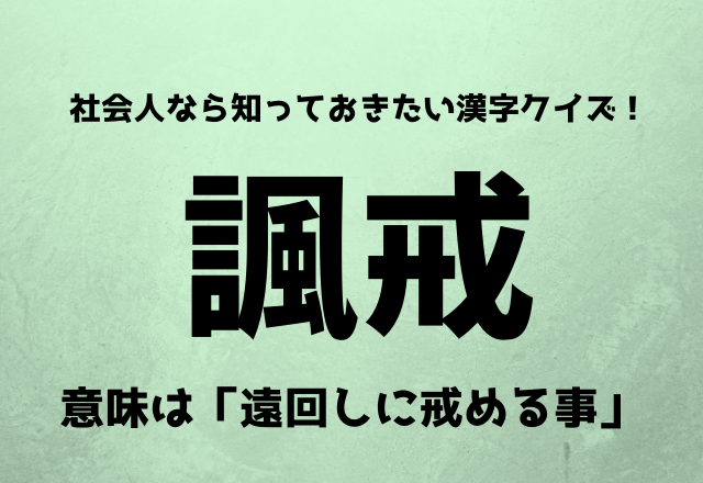 社会人なら知っておきたい漢字クイズ！【諷戒】意味は「遠回しに戒める事」