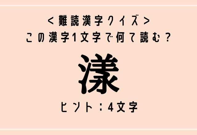 ＜難読漢字クイズ＞この漢字1文字で何て読む？【漾】ヒント：4文字