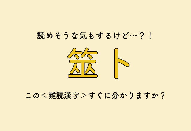 読めそうな気もするけど…？！【筮卜】この＜難読漢字＞すぐに分かりますか？