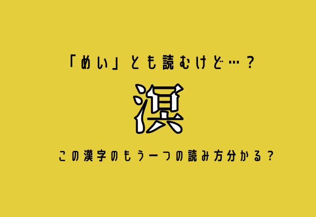 「めい」とも読むけど…？【溟】この漢字のもう一つの読み方分かる？