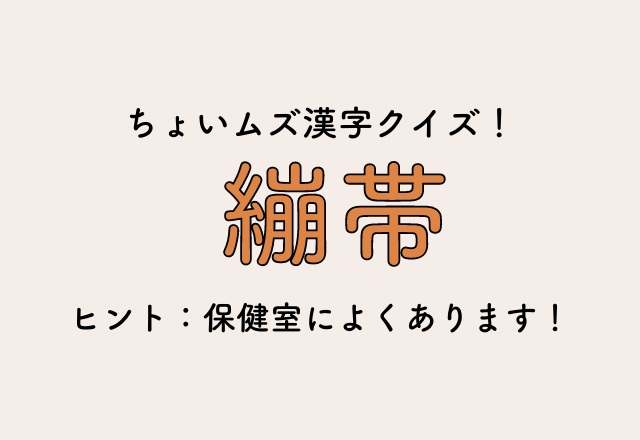 ちょいムズ漢字クイズ！【繃帯】ヒント：保健室によくあります！