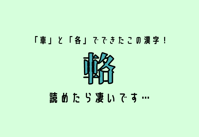 「車」と「各」でできたこの漢字！【輅】読めたら凄いです…