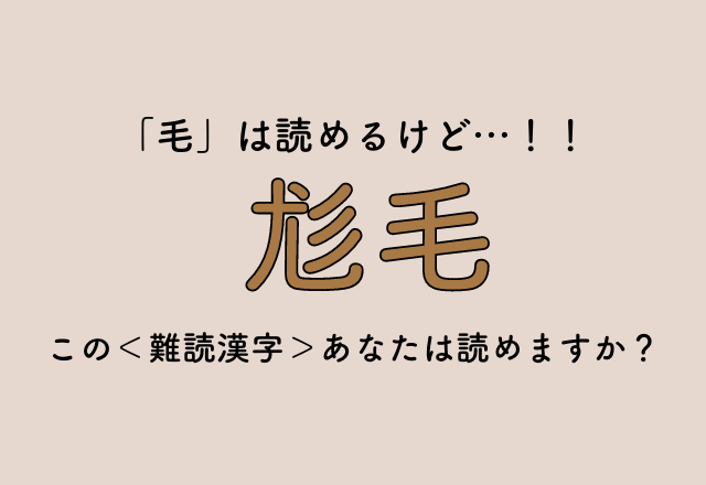 「毛」は読めるけど…！！【尨毛】この＜難読漢字＞あなたは読めますか？