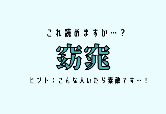 これ読めますか…？【窈窕】ヒント：こんな人いたら素敵です…！