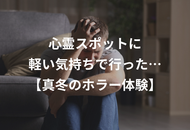 軽い気持ちで行った心霊スポットで…【本当にあった真冬のホラー体験】