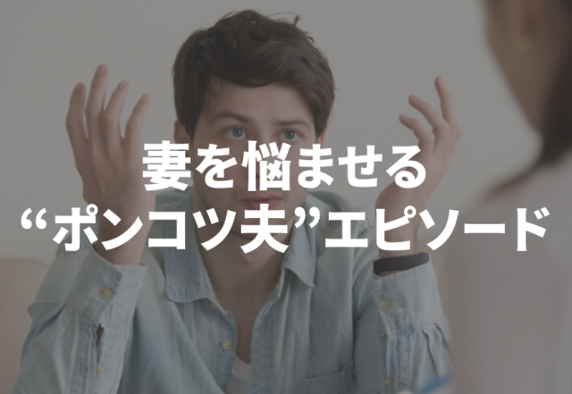 「大きな子どもみたい…」妻を悩ませる”ポンコツ夫”エピソード
