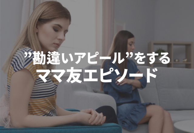 他人の夫を誘惑…？勘違いアピールをする”ママ友エピソード”