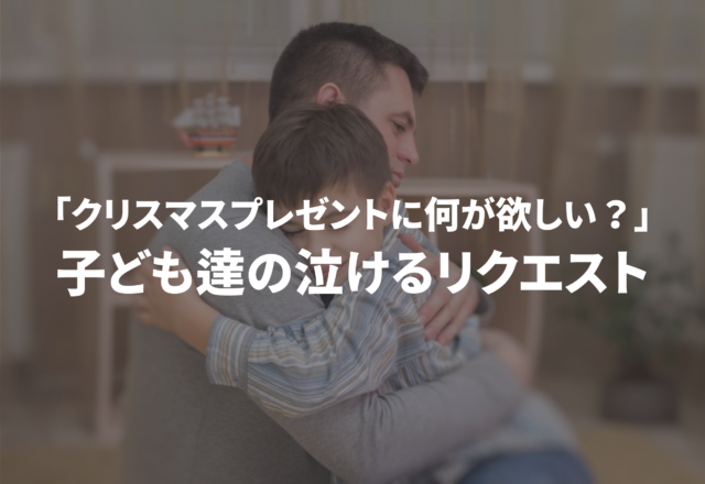 「クリスマスプレゼントに何が欲しい？」大人がひれ伏した【子ども達の泣けるリクエスト】