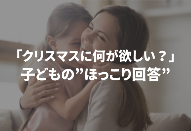 「クリスマスに何が欲しい？」”子どもの回答”に思わずほっこり…