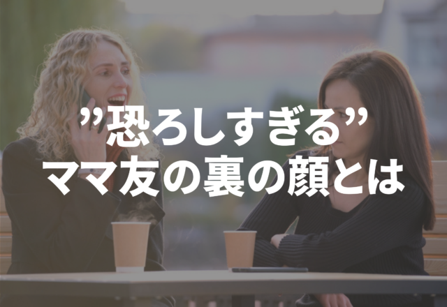 「みんなも声かけないでね」恐ろしすぎる“ママ友の裏の顔”エピソード