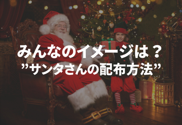 「ピンポン…？」みんながイメージする”サンタさんの配布方法”とは
