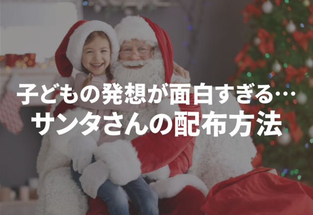 「サンタさんはプレゼントをどう運ぶ？」子どもの発想が面白すぎる…