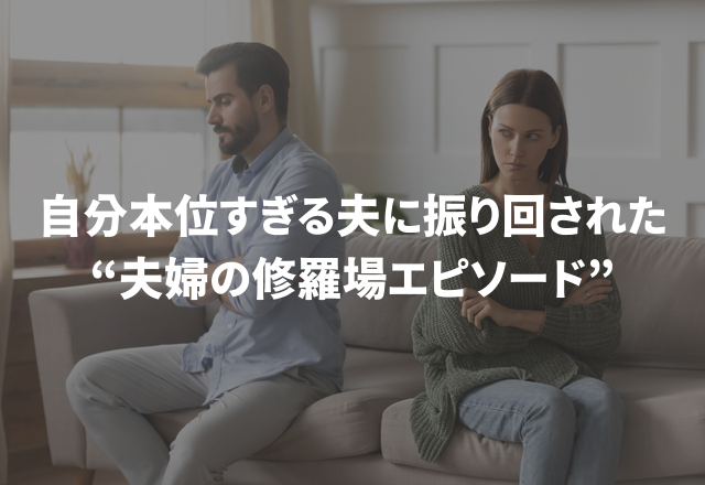 「父親の自覚ある？」自分本位すぎる夫に振り回された“夫婦の修羅場エピソード”