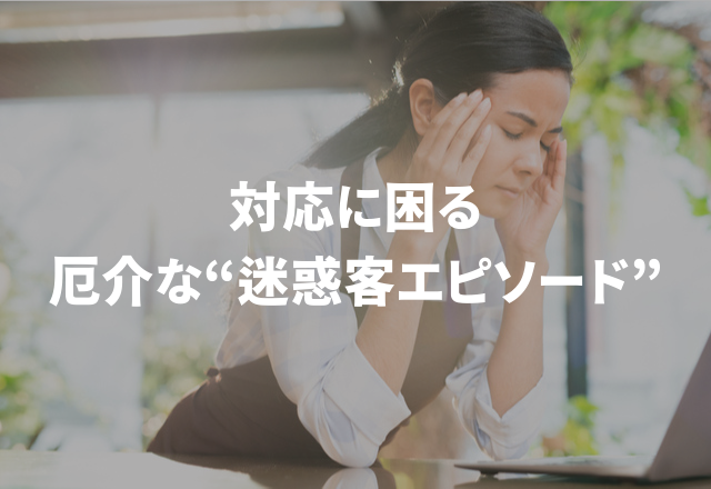「悪気はなさそうなんだけど…」対応に困る厄介な“迷惑客エピソード”