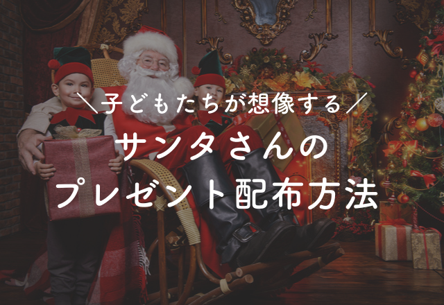 「現実的！」子どもたちが想像するサンタさんの“プレゼント配布方法”