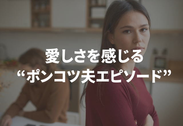 「普段はしっかりしてるのに…？！」愛しさを感じる“ポンコツ夫エピソード”