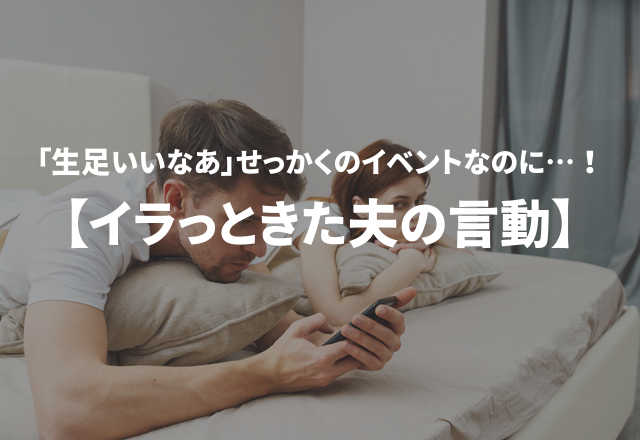 「生足いいなぁ。」せっかくのイベントなのに…！【イラっときた夫の言動】