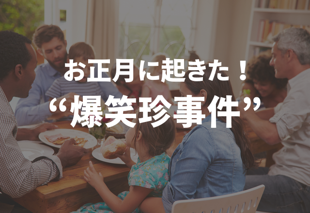 「こんなことってあるの！？（笑）」お正月に起きた“爆笑珍事件”とは…