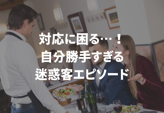 対応に困る…！自分勝手すぎる“迷惑客エピソード”