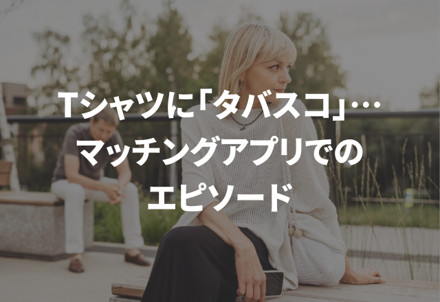 Tシャツに「タバスコ」の文字…“マッチングアプリでのエピソード”