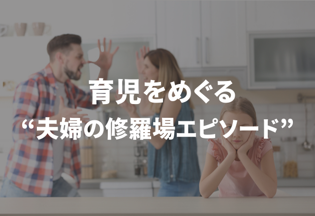 「子ども泣かしてゲーム？！」育児をめぐる“夫婦の修羅場エピソード”