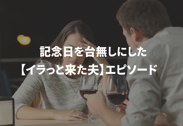 「何で我慢できないの…？」記念日を台無しにした【イラっと来た夫】エピソード
