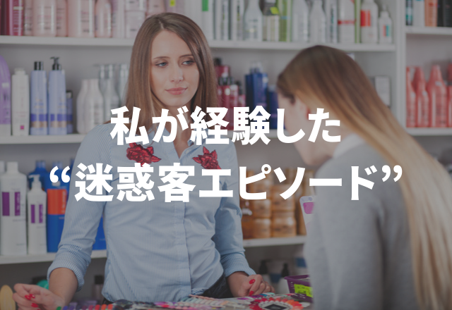 驚きとイライラが止まらない！？私が経験した“迷惑客エピソード”