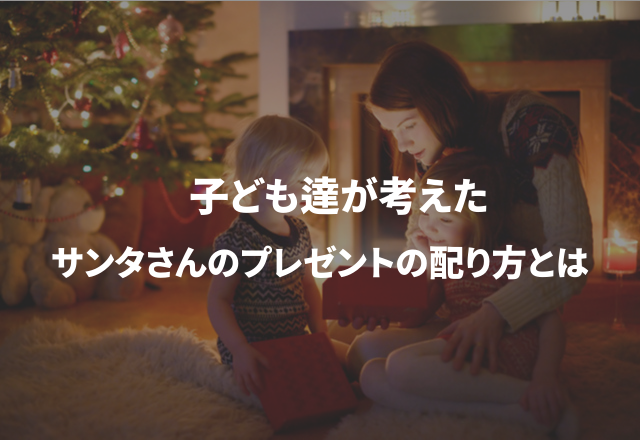 ホワイト企業が登場？！子ども達が考えた“サンタさんのプレゼントの配り方”が可愛くて笑える件