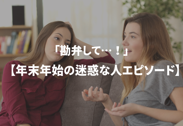 勘弁して…！本当にあった“年末年始の迷惑な人エピソード”