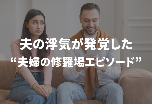 「クローゼットに女性の部屋着が…」夫の浮気が発覚した“夫婦の修羅場エピソード”