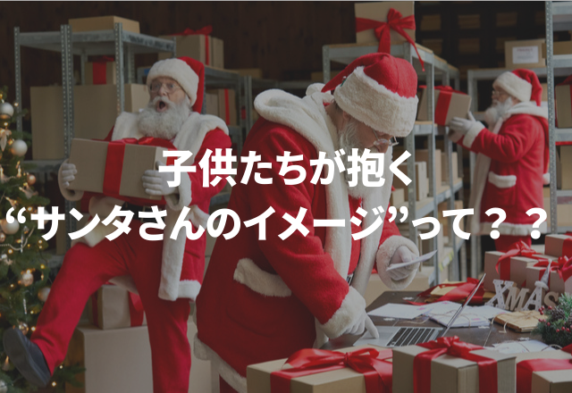 「分身に家族経営まで！？」想像力抜群◎子供たちのサンタさんに対するイメージが面白すぎる…
