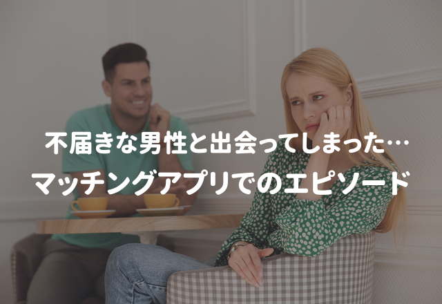 「俺ありやと思うけどな」→いや、なしです…マッチングアプリにいた不届き者