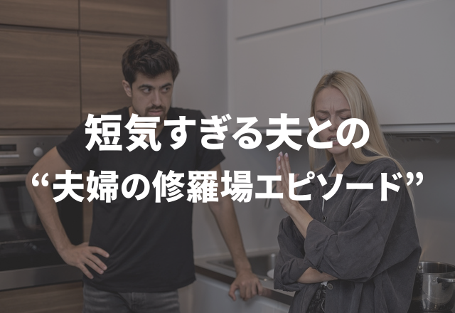 「荷物が玄関に投げ捨てるように…」短気すぎる夫との“夫婦の修羅場エピソード”