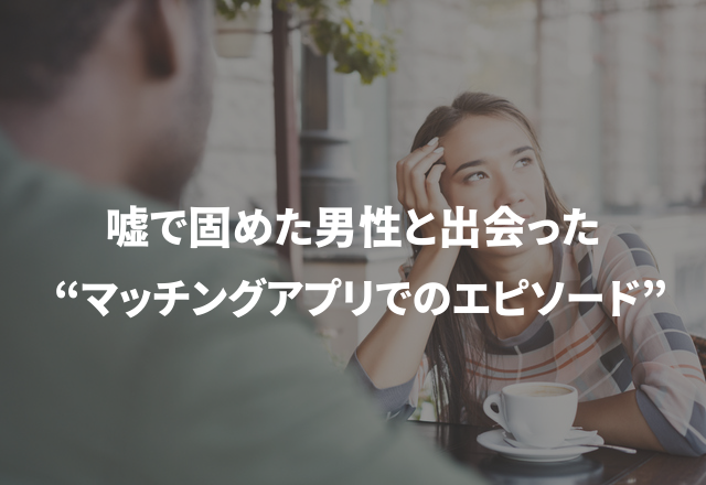 「黒のマフラーしてるよ！」→恐怖！プロフィールを嘘で固めた男性…マッチングアプリにいた不届き者