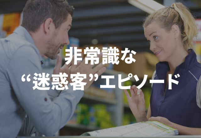 一歩間違えたら犯罪行為！？私が出会った非常識な“迷惑客エピソード”