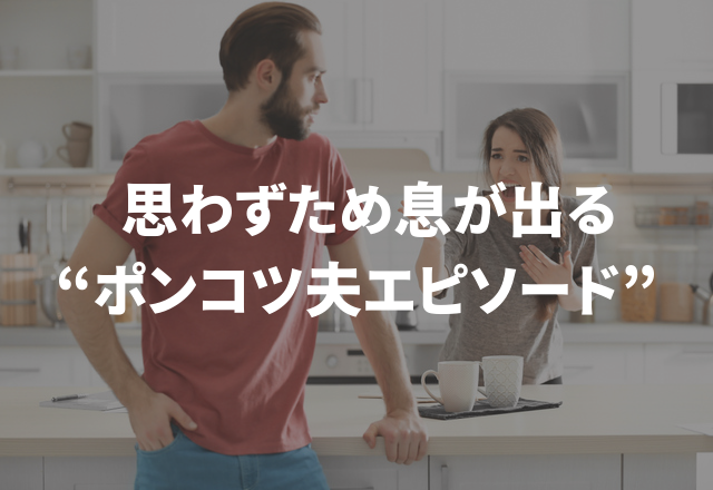 「夫は冷凍食材を使うことができません…」思わずため息が出る“ポンコツ夫エピソード”