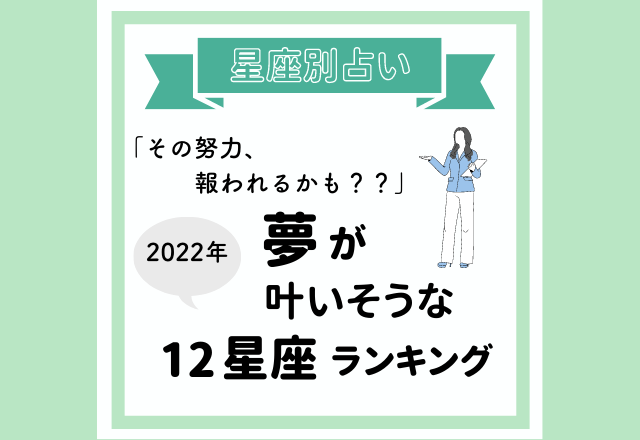 【12星座別】その努力報われるかも！「2022年、夢が叶いそうな」星座ランキング
