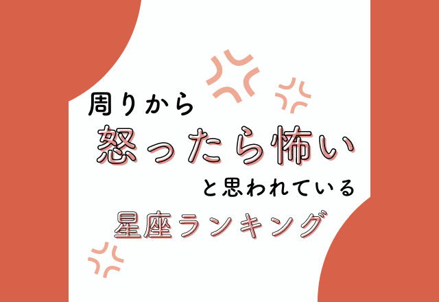 【12星座別】周りから「怒ったら怖い」と思われている星座ランキング