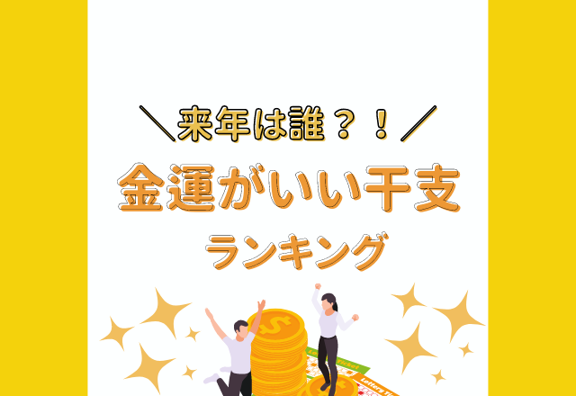 【2022年上半期を占う！】来年は誰？！“金運がいい干支”ランキング