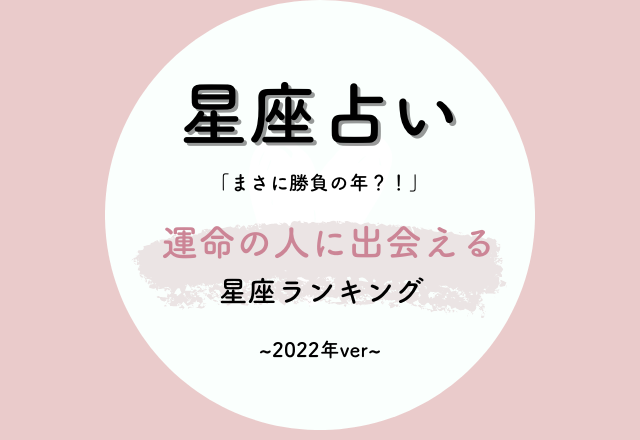 【12星座別】まさに勝負の年？！「2022年、運命の人に出会える」星座ランキング