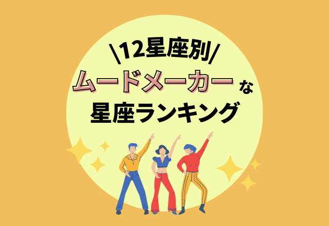 【12星座別】皆んなから愛される？！「ムードメーカーな」星座ランキング