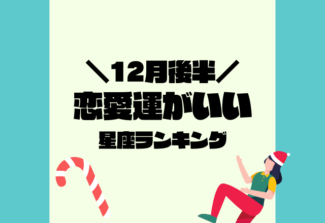 1位はあの星座！【12月の後半恋愛運がいい】星座ランキング