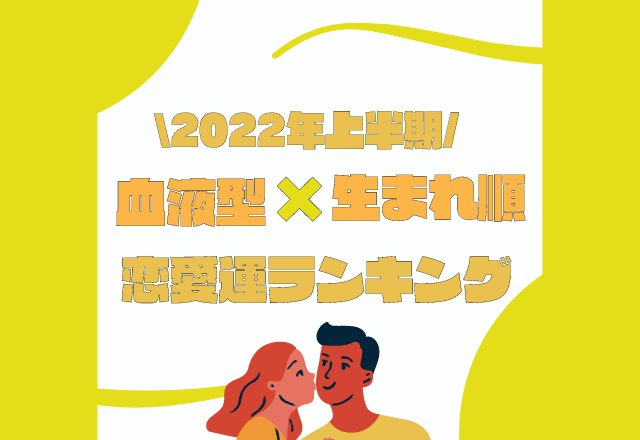 【2022年上半期を占う！】あなたの恋愛運は…？血液型×生まれ順の恋愛運ランキング